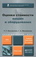 Otsenka stoimosti mashin i oborudovanija. Uchebnik i praktikum