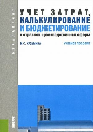 Uchet zatrat, kalkulirovanie i bjudzhetirovanie v otrasljakh proizvodstvennoj sfery. Uchebnoe posobie