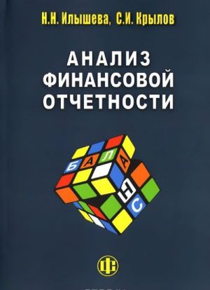 Анализ финанссовой отчетности. Учебник