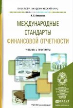 Mezhdunarodnye standarty finansovoj otchetnosti. Uchebnik i praktikum