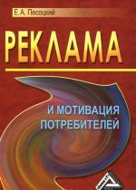 Реклама и мотивация потребителей