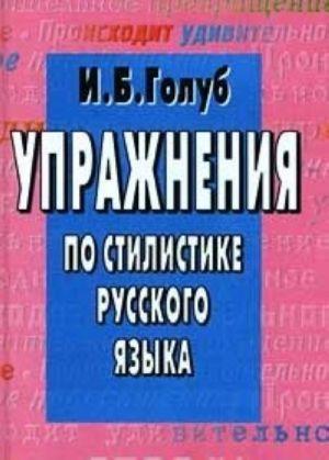 Упражнения по стилистике русского языка