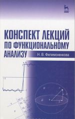 Конспект лекций по функциональному анализу. Учебное пособие