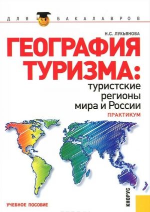 География туризма. Туристские регионы мира и России. Практикум