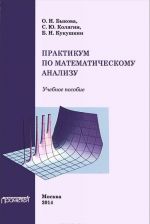 Praktikum po matematicheskomu analizu. Uchebnoe posobie