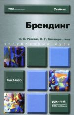 Брендинг. Учебник