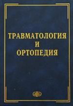 Травматология и ортопедия