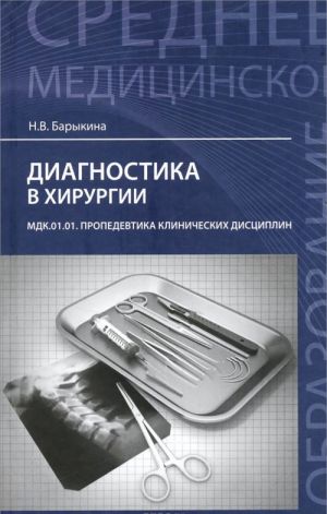 Diagnostika v khirurgii. MDK.01.01. Propedevtika klinicheskikh distsiplin. Uchebnoe posobie