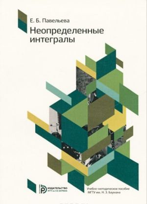 Neopredelennye integraly. Metodicheskie ukazanija k resheniju zadach po kursu "Integraly i differentsialnye uravnenija"