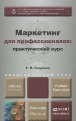 Маркетинг для профессионалов. Практический курс. Учебник и практикум