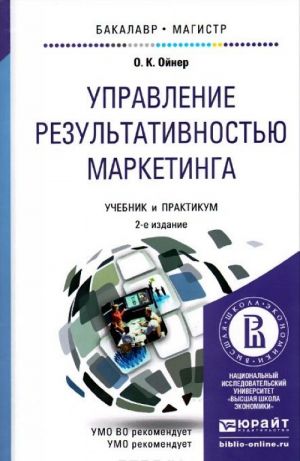 Управление результативностью маркетинга. Учебник и практикум