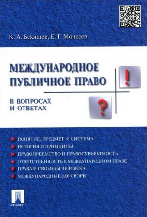 Mezhdunarodnoe publichnoe pravo v voprosakh i otvetakh. Uchebnoe posobie