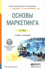 Основы маркетинга. Учебник и практикум