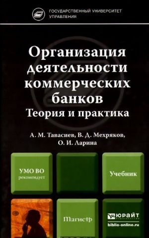 Organizatsija dejatelnosti kommercheskikh bankov. Teorija i praktika. Uchebnik dlja magistrov