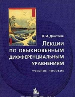 Лекции по обыкновенным дифференциальным уравнениям