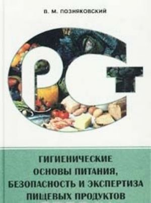 Gigienicheskie osnovy pitanija, bezopasnost i ekspertiza pischevykh produktov