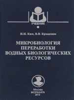 Mikrobiologija pererabotki vodnykh biologicheskikh resursov. Uchebnoe posobie