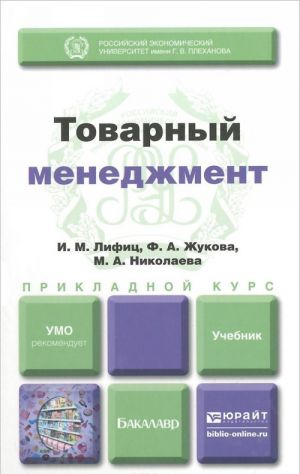 Tovarnyj menedzhment. Uchebnik dlja prikladnogo bakalavriata