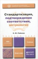 Standartizatsija, podtverzhdenie sootvetstvija, metrologija. Uchebnik dlja bakalavriata