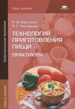 Технология приготовления пищи. Практикум. Учебное пособие