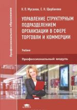 Управление структурным подразделением организации в сфере торговли и коммерции. Учебник