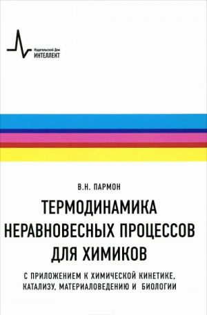 Термодинамика неравновесных процессов для химиков. С приложением к химической кинетике, катализу, материаловедению и биологии. Учебное пособие