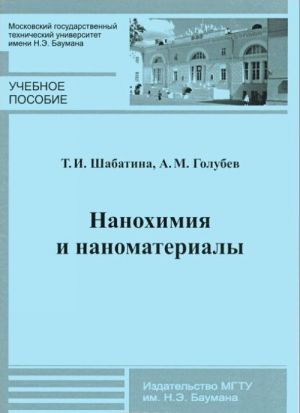 Nanokhimija i nanomaterialy. Uchebnoe posobie