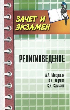 Религиоведение. Учебное пособие