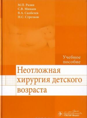 Neotlozhnaja khirurgija detskogo vozrasta. Uchebnoe posobie