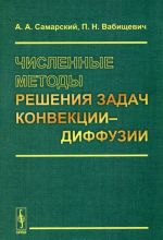 Численные методы решения задач конвекции-диффузии