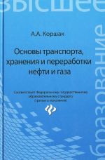 Основы транспорта, хранения и переработки нефти и газа. Учебное пособие