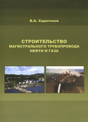 Строительство магистрального трубопровода нефти и газа