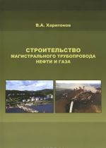 Stroitelstvo magistralnogo truboprovoda nefti i gaza