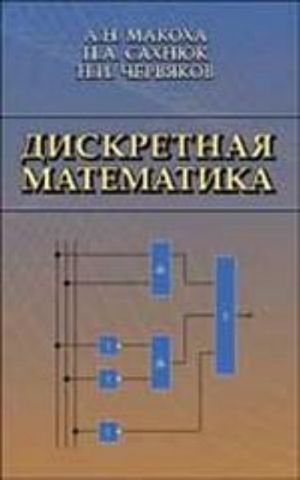 Diskretnaja matematika