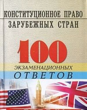 Konstitutsionnoe pravo zarubezhnykh stran. 100 ekzamenatsionnykh otvetov