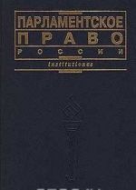 Парламентское право России