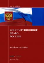 Конституционное право России. Учебное пособие