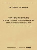 Organizatsija i okazanie psikhiatricheskoj pomoschi patsientam onkologicheskogo statsionara. Uchebnoe posobie