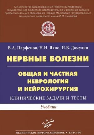 Nervnye bolezni. Obschaja i chastnaja nevrologija i nejrokhirurgija. Klinicheskie zadachi i testy. Uchebnik