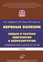 Нервные болезни. Общая и частная неврология и нейрохирургия. Клинические задачи и тесты. Учебник