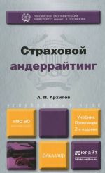 Страховой андеррайтинг. Учебник и практикум