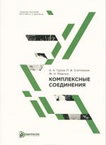 Kompleksnye soedinenija. Uchebnoe posobie po kursu "Obschaja i neorganicheskaja khimija"
