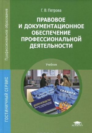 Pravovoe i dokumentatsionnoe obespechenie professionalnoj dejatelnosti. Uchebnik