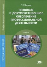 Pravovoe i dokumentatsionnoe obespechenie professionalnoj dejatelnosti. Uchebnik