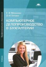 Компьютерное делопроизводство в бухгалтерии. Учебник