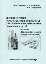 Bezretsepturnye lekarstvennye preparaty dlja lechenija i profilaktiki sinusitov u detej (osnovy farmatsevticheskogo konsultirovanija). Uchebno-metodicheskoe posobie