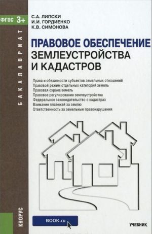 Правовое обеспечение землеустройства и кадастров. Учебник