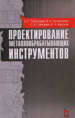 Proektirovanie metalloobrabatyvajuschikh instrumentov. Uchebnoe posobie