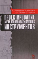 Проектирование металлообрабатывающих инструментов. Учебное пособие