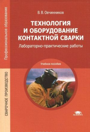 Tekhnologija i oborudovanie kontaktnoj svarki. Laboratorno-prakticheskie raboty. Uchebnoe posobie